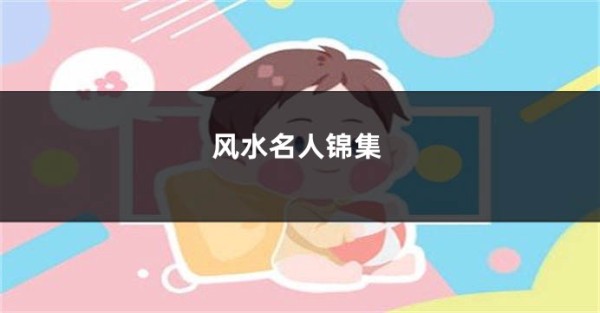 风水名人锦集