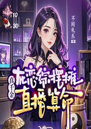 真千金在恋综摆摊直播算命|女强爽文|脑洞|悬疑|玄学|多人有声剧-佚名-菡声嫣语