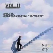vol.11 聊聊人设，韩国偶像文化塑造出的“楚门的世界”