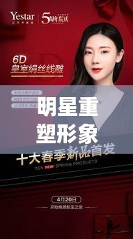 明星重塑形象的力量，纠正与蜕变之路