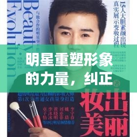 明星重塑形象的力量，纠正与蜕变之路