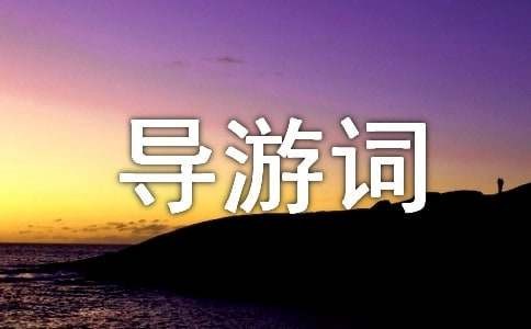 云南导游词