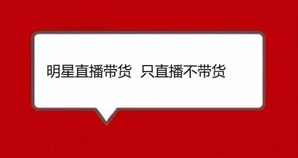 明星做客直播间，为什么只直播不带货了