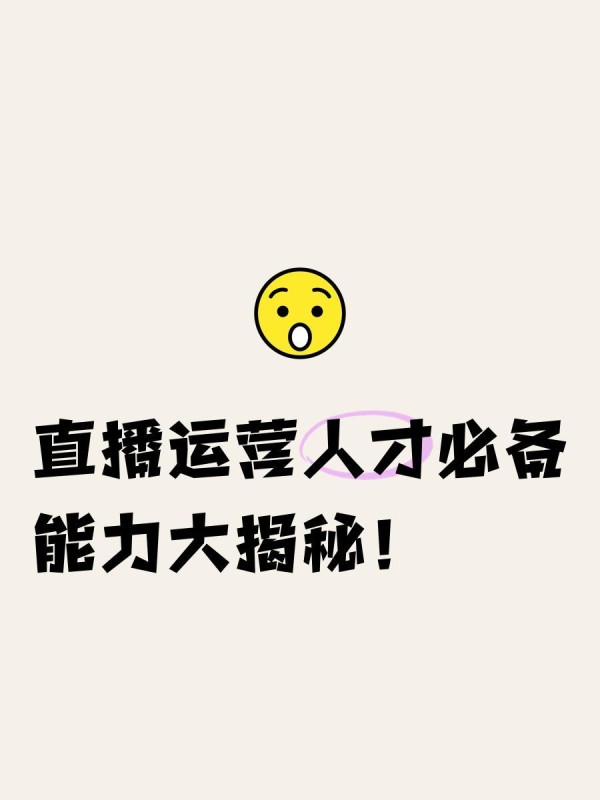 直播运营人才必备能力大揭秘
