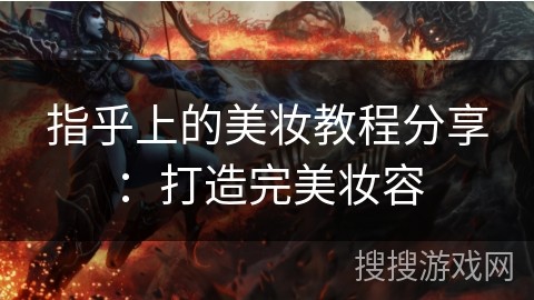 指乎上的美妆教程<a target=