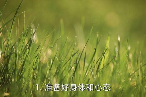 1. 准备好身体和心态