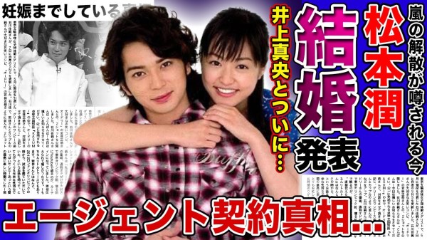 【衝撃】松本潤が井上真央との結婚を発表...何度も破局・復縁を続けた彼らがゴールインした本当の理由...長澤まさみ関係者の会社とエージェント契約を結んだのは嵐とある関係が!?