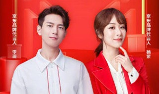 杨紫、李现这对荧幕cp共同成为京东代言人