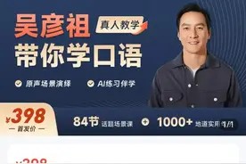 演员吴彦祖开始“卖课”,英语口语课5天卖出500万遭吐槽,最新回应图片