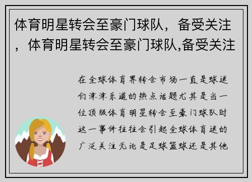 体育明星转会至豪门球队，备受关注，体育明星转会至豪门球队,备受关注的球员