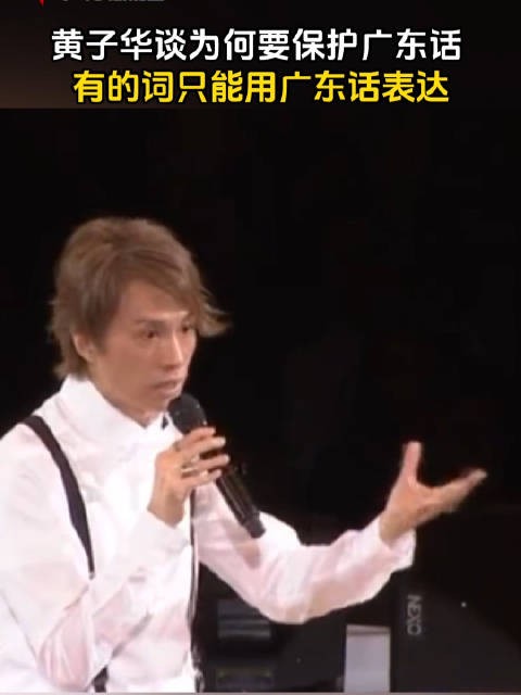 黄子华谈为何要保护广东话:有些词只能用广东话表达