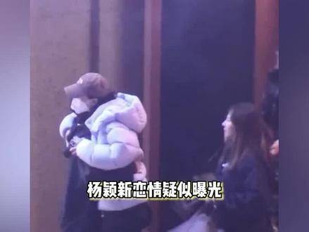 杨颖被曝带男子回家过夜疑同居,助理回应