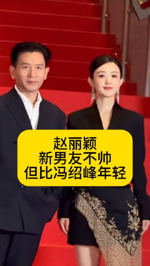 赵丽颖绯闻男友不帅,但比冯绍峰年轻赵丽颖新恋情热点解读