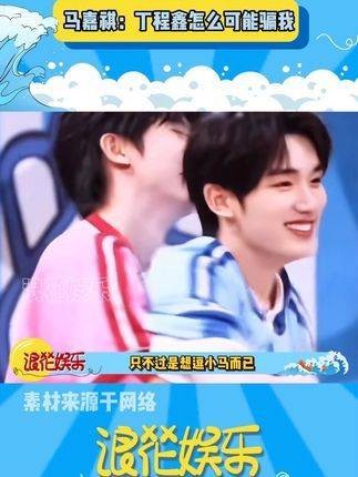 马嘉祺总是轻易上当,却每次都开心不已