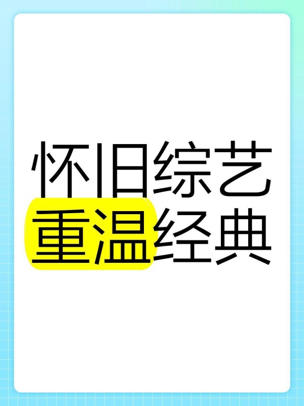 怀旧综艺，重温经典