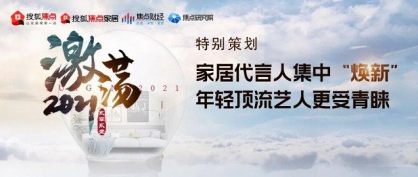 2021观察：家居代言人集中“焕新”年轻顶流艺人更受青睐