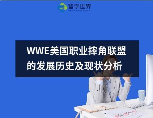 WWE美国职业摔角联盟的发展历史及现状分析