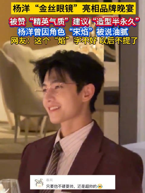 杨洋金丝眼镜亮相品牌晚宴