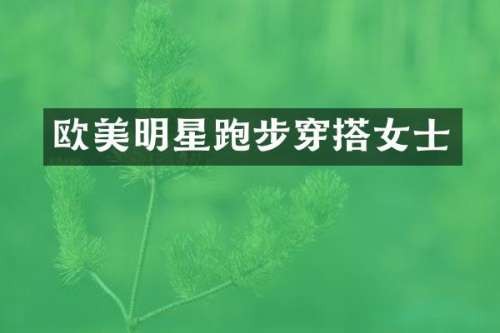 欧美明星跑步穿搭女士