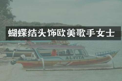 蝴蝶结头饰欧美歌手女士