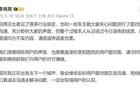 小米汽车李肖爽：谣传信息不实，愿和用户面对面沟通