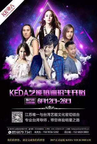 『体验课』苏城唯一全明星艺能培训KEDA（可龘），邀请您梦想可达