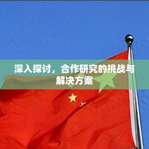 合作研究的挑战及解决方案深度探讨