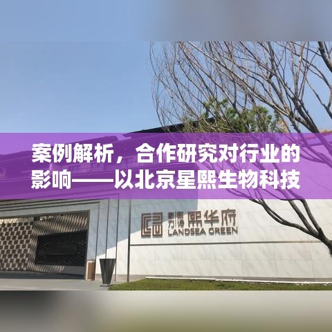 北京星熙生物科技有限公司合作研究对行业影响解析案例