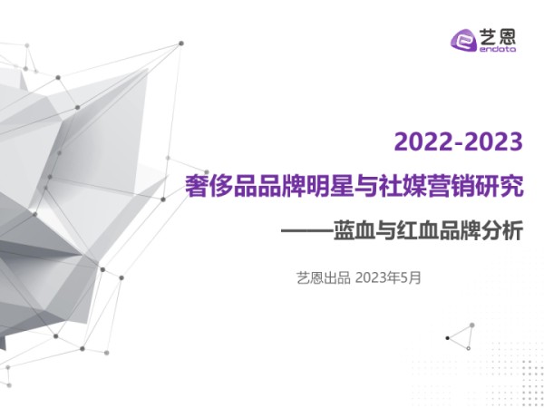 2022-2023奢侈品品牌明星与社媒营销研究报告：蓝血与红血
