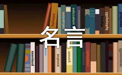关于资源的名人名言（通用250句）