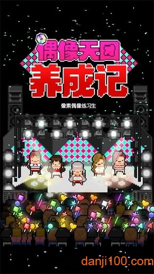 偶像天团养成记无限金币版