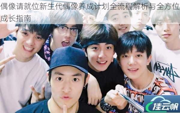 偶像请就位新生代偶像养成计划全流程解析与全方位成长指南