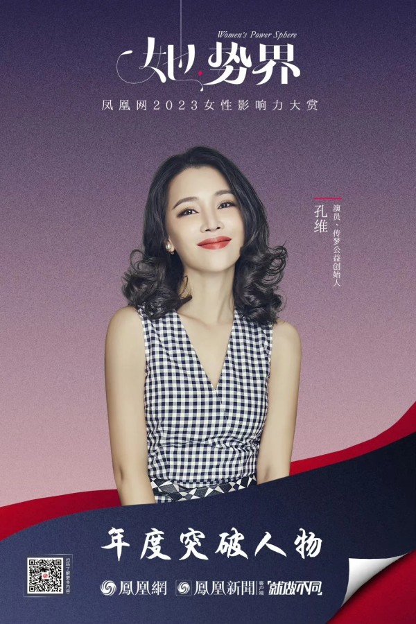孔维：公益是生命中不可或缺的能量来源，呼吁社会给予女性更多包容与支持