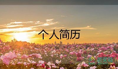 音乐生个人简历范文6篇