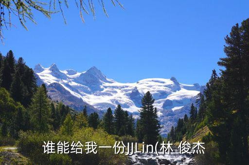谁能给我一份JJLin(林 俊杰