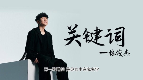 关键词 林俊杰,附详细介绍
