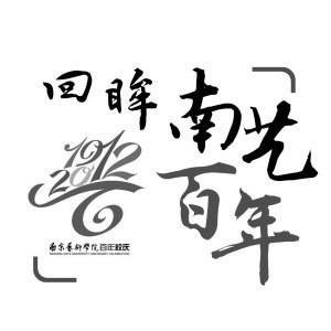 《南京晨报》:数数从南艺走出的当代乐界名人