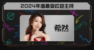 希然获LPL2024年度最受欢迎主持