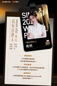 希然综艺节目《歌手2025》海报