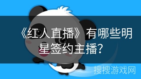 《红人直播》有哪些明星签约主播？
