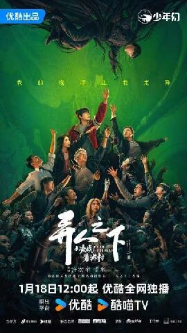 异人之下之决战!碧游村