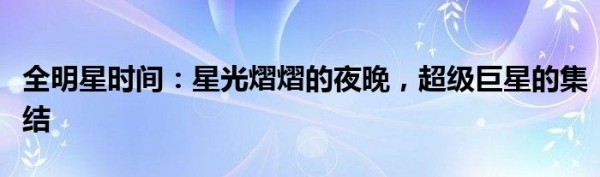 全明星时间：星光熠熠的夜晚，超级巨星的集结