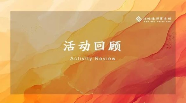 浩略为深圳基金会与慈善组织开展合规化建设专项培训