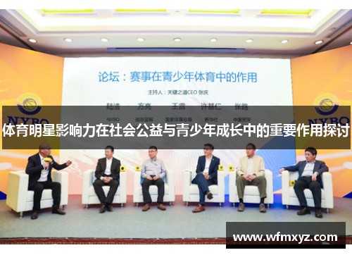 体育明星影响力在社会公益与青少年成长中的重要作用探讨