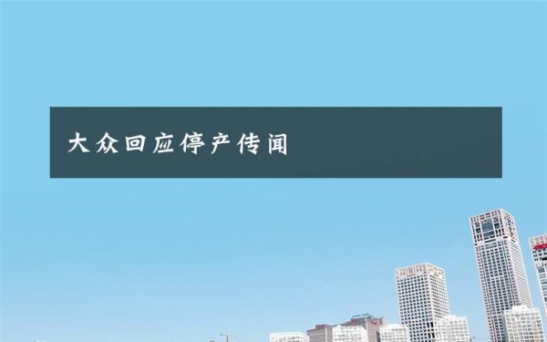 大众回应停产传闻