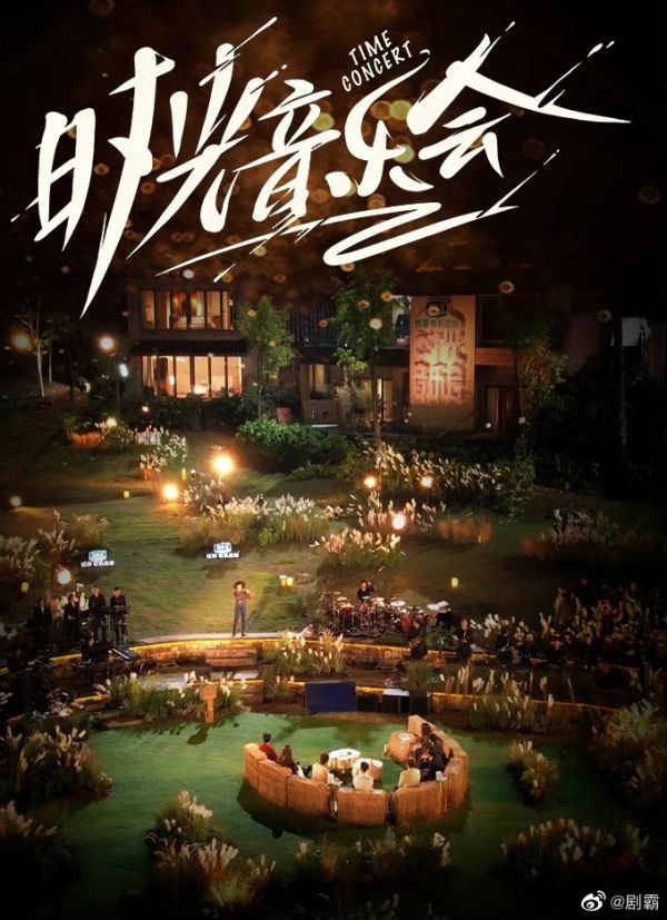 《时光音乐会2》嘉宾