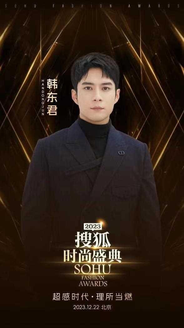 2023搜狐时尚盛典嘉宾揭晓 刘涛、张若昀、韩东君 刘浩存等将出席