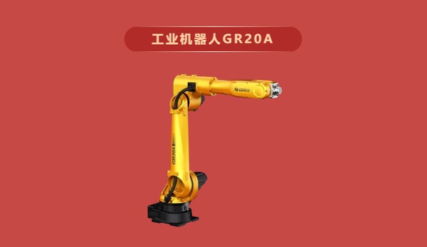 工业机器人GR20A