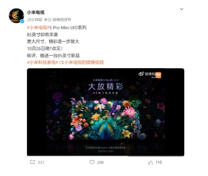 小米官方宣布：10月26日新品发布会，小米电视s pro 85英寸版登场