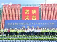 京东方投资680亿再添重器：第8.6代AMOLED生产线